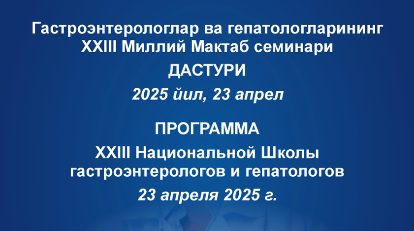 Гастроэнтерологлар ва гепатологларнинг XXIII Миллий Мактаб семинари